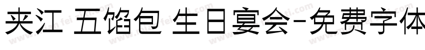夹江 五馅包 生日宴会字体转换